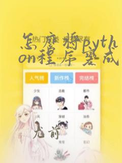 怎么将python程序变成软件
