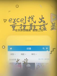excel找出重复数据并排列