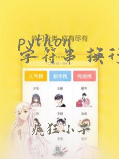 python 字符串 换行