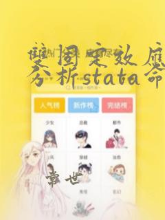 双固定效应模型分析stata命令