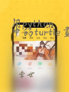 用python中的turtle画星空
