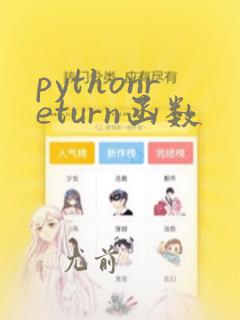 pythonreturn函数