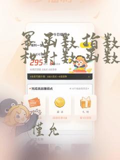 幂函数指数函数和对数函数