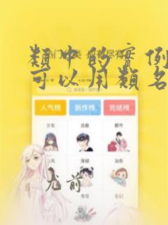 类中的实例方法可以用类名直接调用