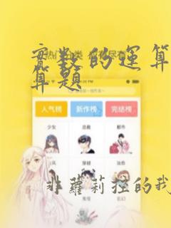 实数的运算的计算题