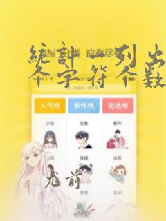 统计一列出现某个字符个数
