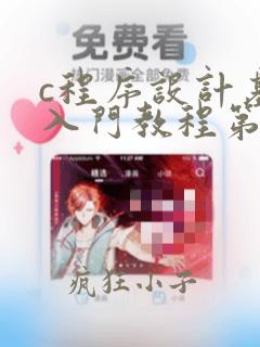 c程序设计基础入门教程第2版答案
