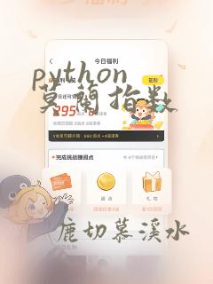 python 莫兰指数