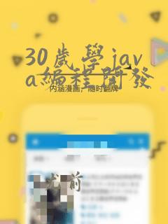 30岁学java编程开发
