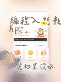 编程入门教程php