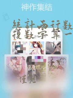 统计两行数字重复数字算一个求函数公式