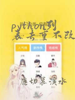 python列表去重不改变顺序