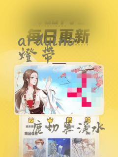 arduino灯带