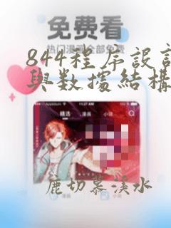 844程序设计与数据结构