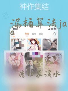 漏桶算法java