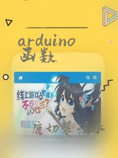 arduino函数