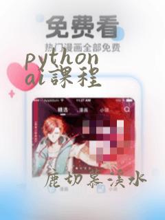 python ai课程
