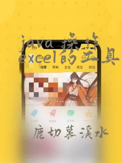java 操作excel的工具