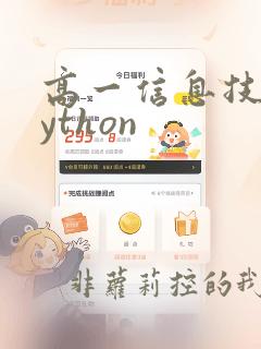 高一信息技术python