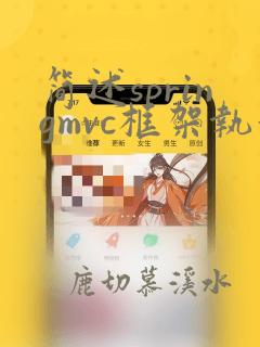 简述springmvc框架执行流程