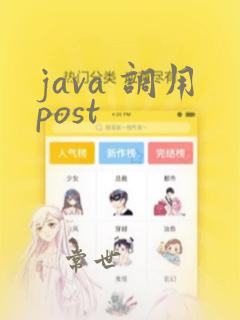 java 调用post