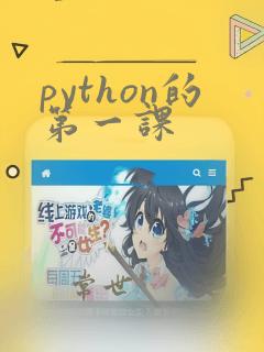 python的第一课