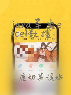 java导出excel数据