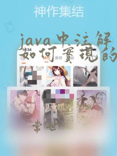 java中注解如何实现的