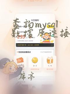查询mysql数据库连接数