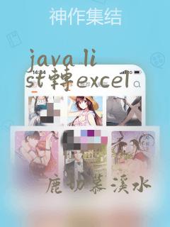 java list转excel