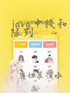 java中栈和队列