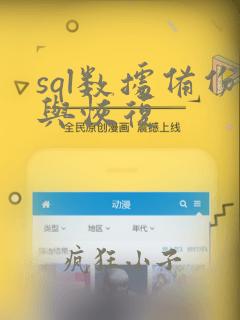 sql数据备份与恢复