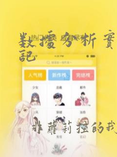 数据分析实习周记