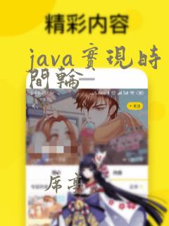 java实现时间轮