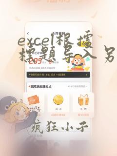 excel根据标题导入另一个表列数据