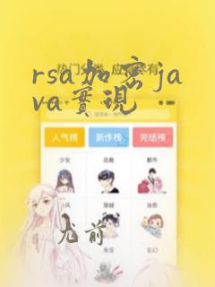 rsa加密java实现