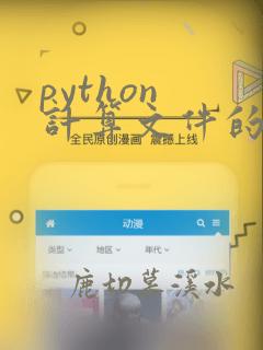 python 计算文件的md5