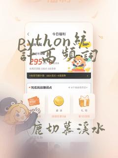 python统计高频词