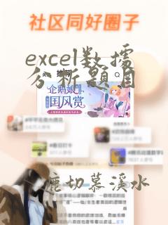 excel数据分析题目
