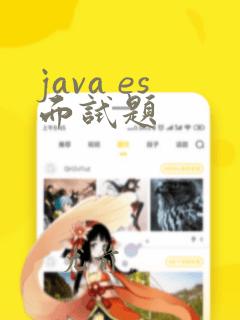 java es面试题