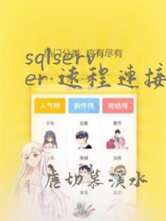 sqlserver 远程连接数据库