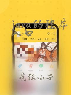 java的程序入口