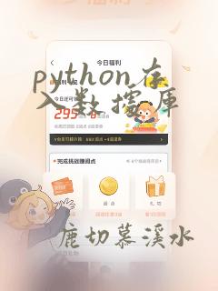 python存入数据库