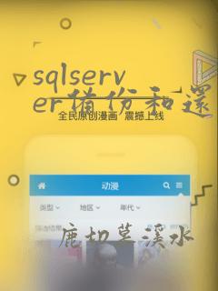 sqlserver备份和还原数据库