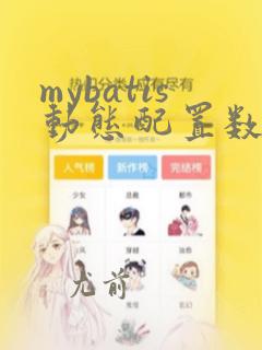mybatis动态配置数据源