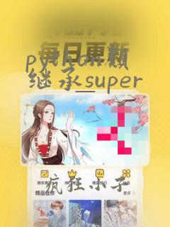 python类继承super