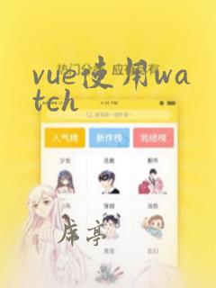 vue使用watch