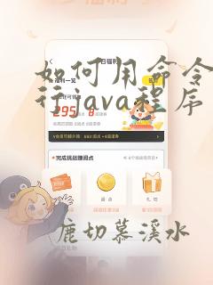 如何用命令行运行java程序