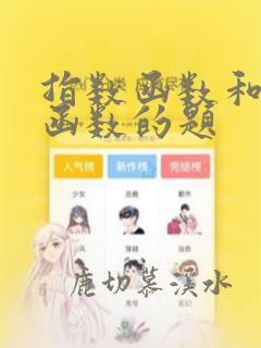 指数函数和对数函数的题