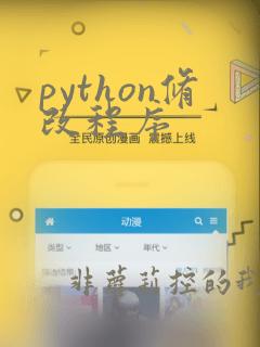 python修改程序